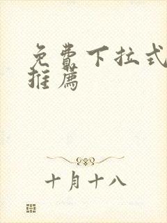 免费下拉式漫画推荐