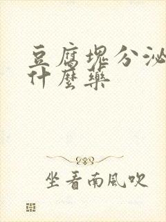 豆腐块分泌物用什么药