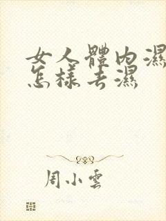 女人体内湿气重怎样去湿