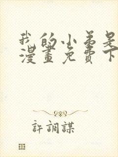 我的小弟是妖王漫画免费下拉式