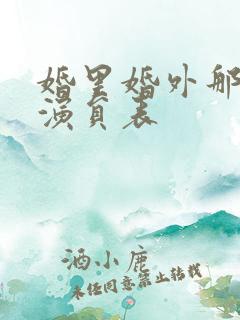 婚里婚外那些事演员表