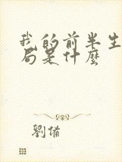 我的前半生大结局是什么