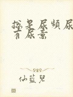 总是尿频尿不尽有尿意