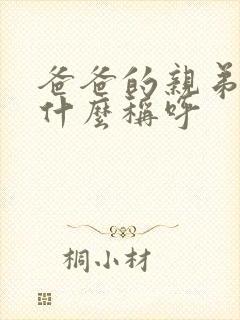 爸爸的亲弟弟叫什么称呼