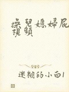 操儿媳妇屁眼子视频