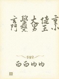 玄学大佬重生豪门双男主小说