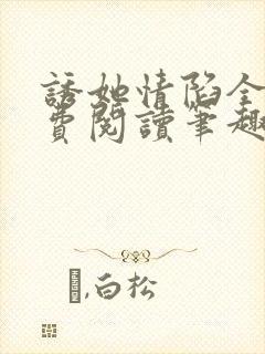 诱她情陷全文免费阅读笔趣阁无弹窗