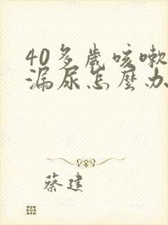 40多岁咳嗽就漏尿怎么办