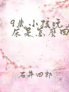 9岁小孩晚上尿床是怎么回事