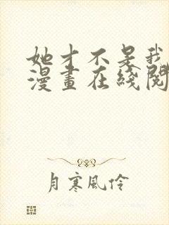 她才不是我姐姐漫画在线阅读漫画