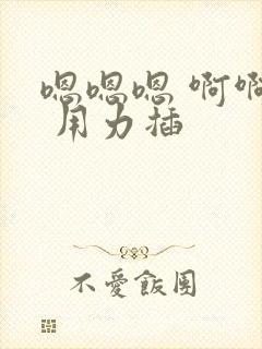 嗯嗯嗯 啊啊啊 用力插