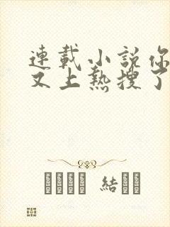 连载小说你老婆又上热搜了