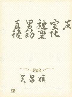 直男被室友开发后的变化