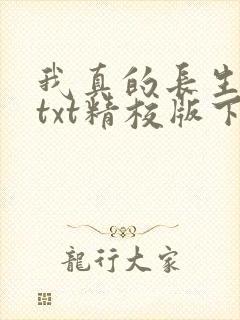 我真的长生不老txt精校版下载
