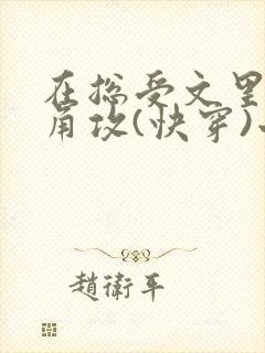 在总受文里抢主角攻(快穿)小说免费阅读辞e