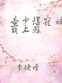 帝少爆宠 娇妻霸上瘾