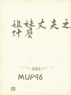 姐妹丈夫之间叫什么