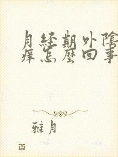 月经期外阴特别痒怎么回事