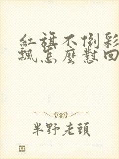 红旗不倒彩旗飘飘怎么怼回去