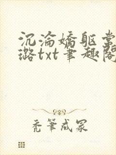 沉沦娇躯常盛张璐txt笔趣阁