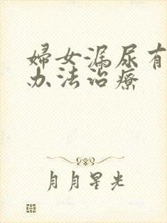 妇女漏尿有什么办法治疗