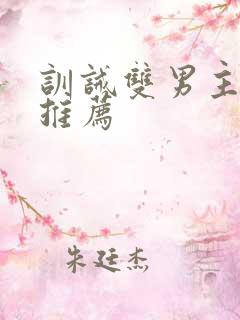 训诫双男主小说推荐