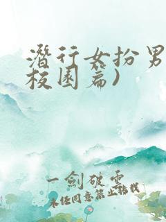 潜行女扮男装(校园篇)