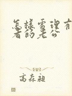 怎样处理有第三者的老公