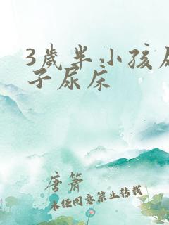 3岁半小孩尿裤子尿床