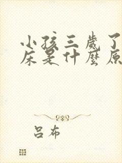 小孩三岁了还尿床是什么原因