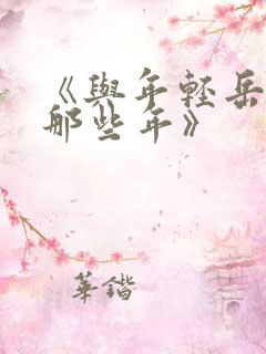 《与年轻岳母的那些年》