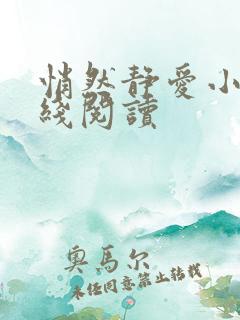 悄然静爱小说在线阅读