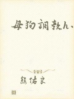 母狗调教h小说