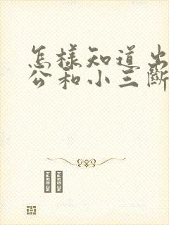 怎样知道出轨老公和小三断了