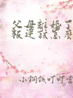 父母离婚了孩子叛逆该怎么办