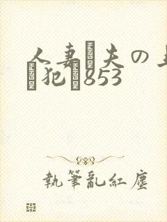 人妻が夫の上司に犯さ853