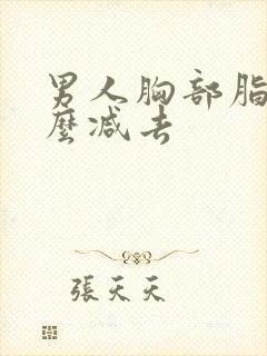 男人胸部脂肪怎么减去