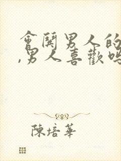 会哄男人的女人,男人喜欢吗