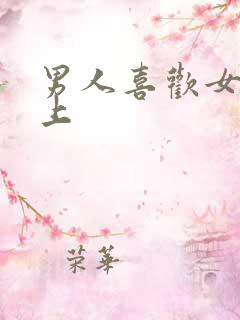 男人喜欢女人床上