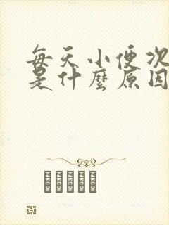 每天小便次数少是什么原因