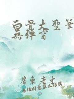 白骨大圣笔趣阁无弹窗