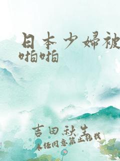 日本少妇被黑人啪啪