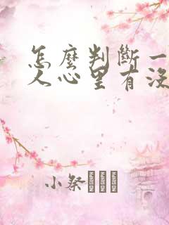 怎么判断一个男人心里有没有你