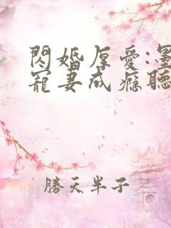 闪婚厚爱:墨少宠妻成瘾听书完整版