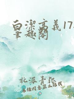 白洁高义178笔趣阁