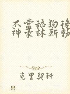 不当舔狗后亿万神豪林新动漫