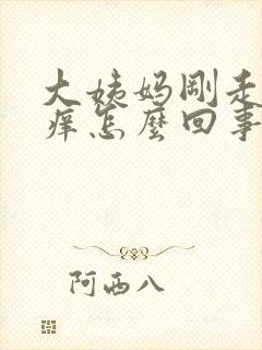 大姨妈刚走下体痒怎么回事