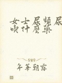 女士尿频尿不尽吃什么药