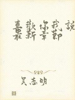 喜欢你我说了算最新章节