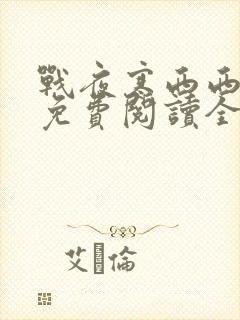 战夜寒西西小说免费阅读全文无弹窗